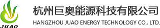 杭州巨奧能源科技有限公司